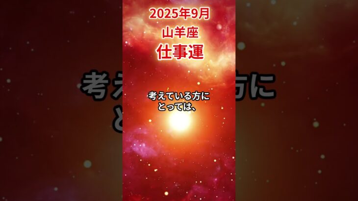 【山羊座】 2025年9月 やぎ座の仕事運 #山羊座 #山羊座の運勢 #やぎ座 #仕事運
