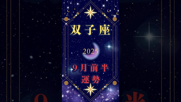 👉【双子座9月前半の運勢】【仕事運UP】双子座、大チャンスです！あなたの努力が、ついに報われます#shorts #ふたご座