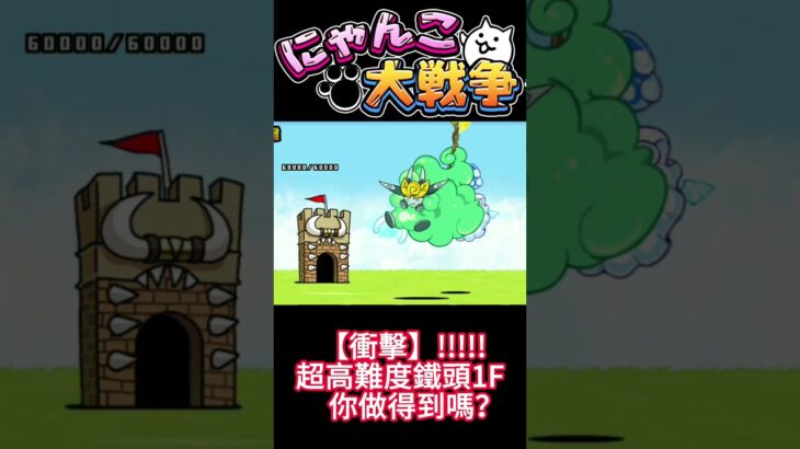 【衝擊】風水精靈1F爆塔 #貓咪大戰爭