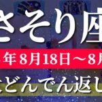 蠍座 【 さそり座 ♏ 】週間リーディング( 2025年 8月18日の週) 大転機！飛翔のタイミング到来✨🔑 蠍座 2025年8月 タロット占い