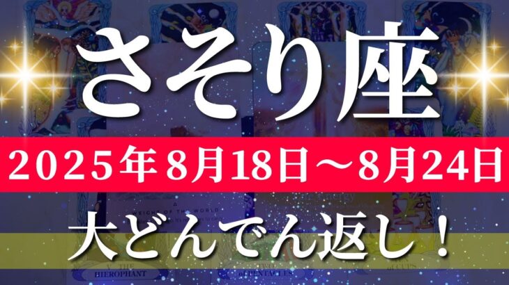 蠍座 【 さそり座 ♏ 】週間リーディング( 2025年 8月18日の週) 大転機！飛翔のタイミング到来✨🔑 蠍座 2025年8月 タロット占い