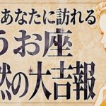 【緊急】「必ず見て‼️」とんでもないことになりそうです…😭 魚座さん、9月は注意して！うまくいくポイントをお伝えします。【運勢タロット占い】