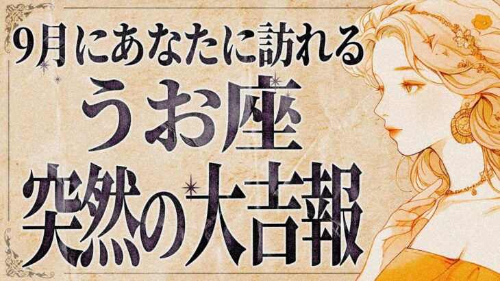 【緊急】「必ず見て‼️」とんでもないことになりそうです…😭 魚座さん、9月は注意して！うまくいくポイントをお伝えします。【運勢タロット占い】