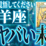 『9月2日までに見て！』鳥肌級…牡羊座の未来が凄すぎて感動しました🌈覚悟してください【鳥肌級タロットリーディング】