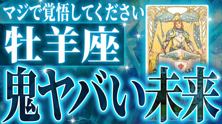 『9月2日までに見て！』鳥肌級…牡羊座の未来が凄すぎて感動しました🌈覚悟してください【鳥肌級タロットリーディング】