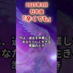2025年9月牡牛座　#牡牛座 #おうし座 #牡牛座の運勢