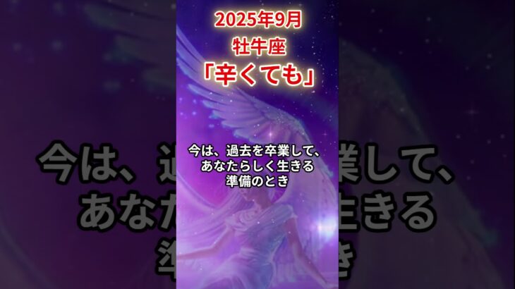 2025年9月牡牛座　#牡牛座 #おうし座 #牡牛座の運勢