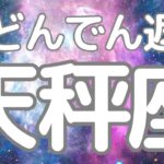 天秤座さんへ、まもなく来る！大どんでん返し😳えっ！今もう起こってる状態？すごいカードが出てしまいました…。