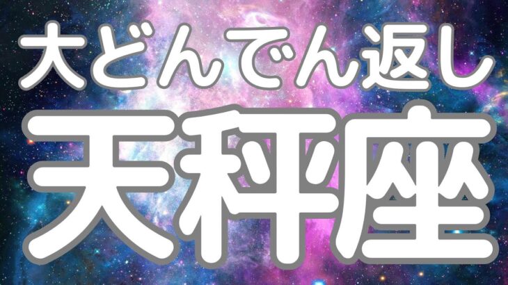 天秤座さんへ、まもなく来る！大どんでん返し😳えっ！今もう起こってる状態？すごいカードが出てしまいました…。