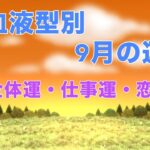 血液型別9月の運勢　全体運　仕事運　恋愛運