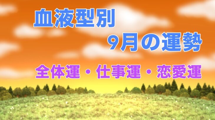 血液型別9月の運勢　全体運　仕事運　恋愛運