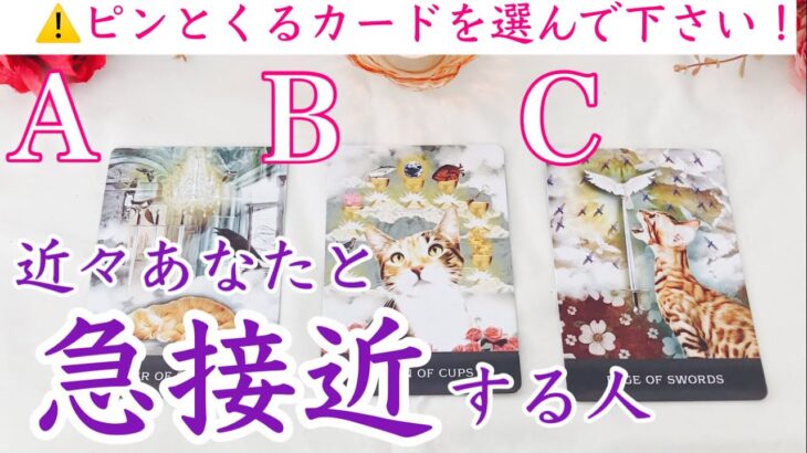 【イニシャル】近々あなたと急接近する人🩷タロット、タロット占い、恋愛