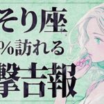 【緊急】「明日までに見て‼️」これは嬉しすぎます…😭💕蠍座さん、8月は人生を左右する大きな変化が訪れます。全てが動き出す大転換期！【運勢タロット占い】