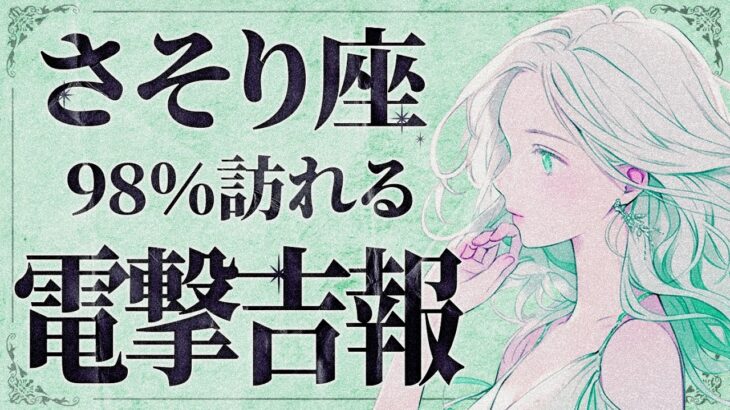 【緊急】「明日までに見て‼️」これは嬉しすぎます…😭💕蠍座さん、8月は人生を左右する大きな変化が訪れます。全てが動き出す大転換期！【運勢タロット占い】