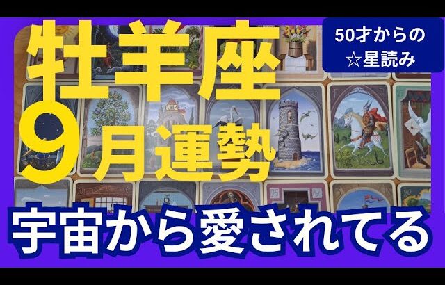 【牡羊座♈️9月運勢】うわっすごい！個人鑑定級のグランタブローリーディング✨気づいてください！すごく宇宙に愛されています！チャンスが次々やってくる（仕事運　金運）タロット＆オラクル＆ルノルマンカード