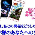 🌹恋愛タロット占い🌹進めたい？保留にしたい？それとも終了？あの人は、私との関係をどうしたいの？お相手様の現状とあなたへの気持ち