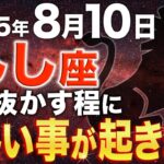 【獅子座♌️金運】8月10日に運命を大逆転させましょう【12星座】