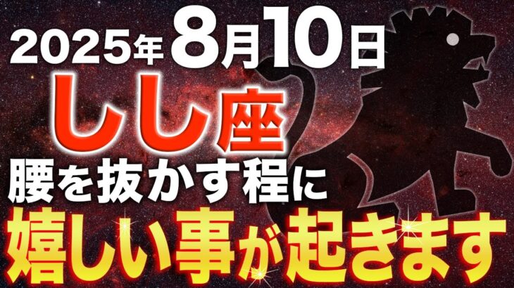 【獅子座♌️金運】8月10日に運命を大逆転させましょう【12星座】