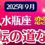 【水瓶座2025年9月】恋愛運「逆転の道なし」みずがめ座の運勢占い
