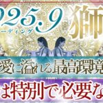 【しし座さん👑】９月あなたに起こること🔮さすがの獅子座さん👏深く分かり合える信頼関係‼️そのまま進んで✨心の解放💫輝かしいステージへ‼️【タロット・ルノルマン・オラクルカードリーディング】