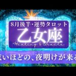 【乙女座】9月前半／㊗神展開の回だ…！😭あなたが歩く道を、太陽が燦々と照らす✨🕊🌠【タロット】【運勢】【占い】【おとめ座】