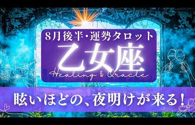 【乙女座】9月前半／㊗神展開の回だ…！😭あなたが歩く道を、太陽が燦々と照らす✨🕊🌠【タロット】【運勢】【占い】【おとめ座】