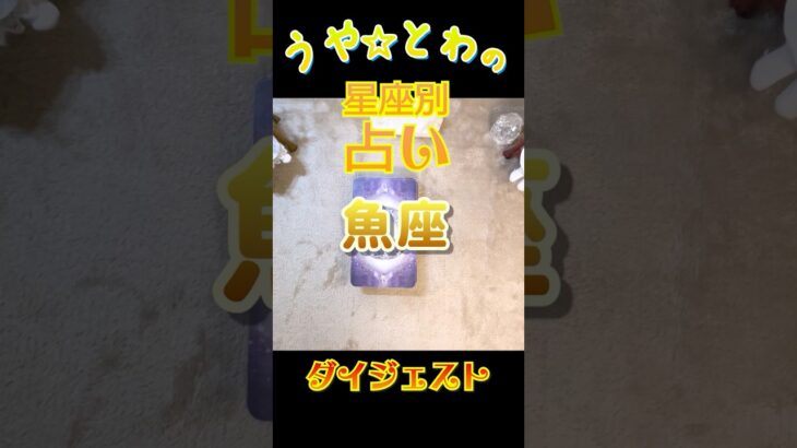 【うお座】2025年9月の運勢 タロット占い 魚座 #占い #タロット