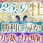 【おうし座さん👑】９月あなたに起こること🔮凄まじいエネルギー⚡️‼️大成功💫勝利と祝福✨しっかりと導きが入ってます‼️清々しい九月☺️🌈【タロット・ルノルマン・オラクルカードリーディング】