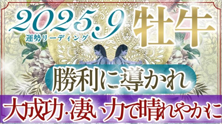 【おうし座さん👑】９月あなたに起こること🔮凄まじいエネルギー⚡️‼️大成功💫勝利と祝福✨しっかりと導きが入ってます‼️清々しい九月☺️🌈【タロット・ルノルマン・オラクルカードリーディング】
