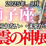 【しし座】9月の運勢｜【激震の神展開が始まる！崩壊の先に待つ人生最大のチャンス】やばいです、これ…未来が激変します。【獅子座 9月の運勢 】徹底リーディング