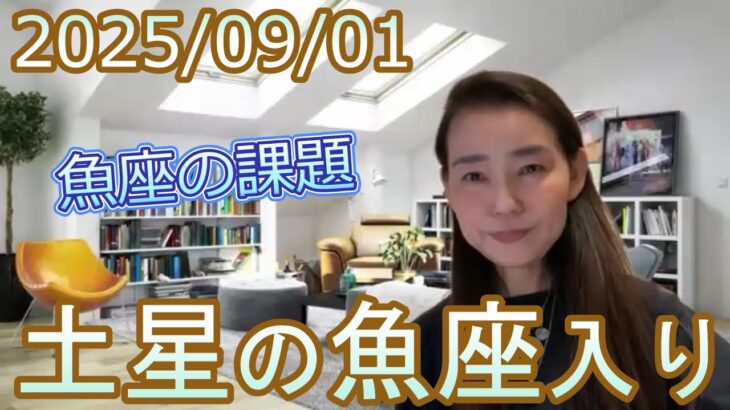 【魚座の課題】2025/9/1  土星の魚座入り