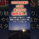 【山羊座】2025年8月後半のやぎ座の運勢「まさかの臨時収入！」