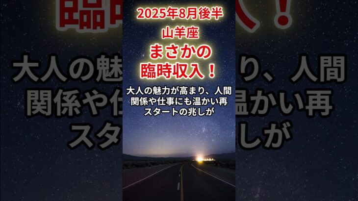 【山羊座】2025年8月後半のやぎ座の運勢「まさかの臨時収入！」