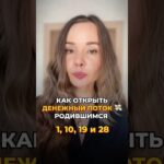 Как открыть денежный поток, родившимся 1,10,19,28 числа #нумерология #денежнаяастрология #деньги