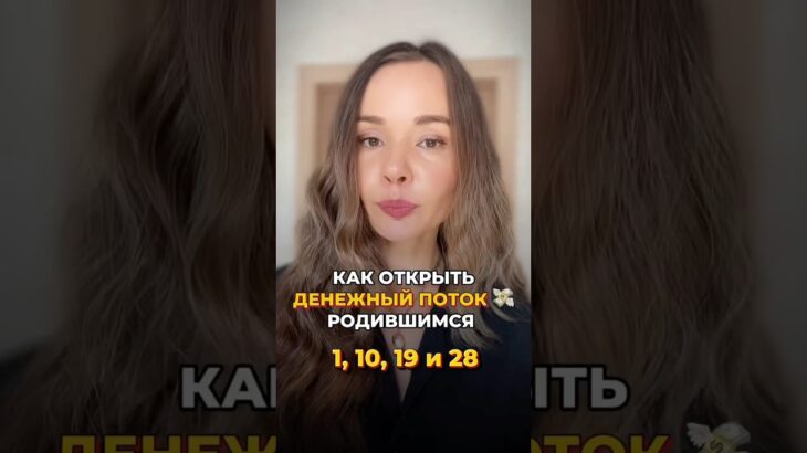 Как открыть денежный поток, родившимся 1,10,19,28 числа #нумерология #денежнаяастрология #деньги
