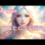 【星座占い】星座✕血液型から分かる恋愛傾向#星座 #星座占いランキング #恋愛 #スピリチュアル