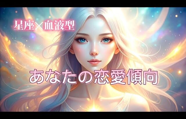 【星座占い】星座✕血液型から分かる恋愛傾向#星座 #星座占いランキング #恋愛 #スピリチュアル