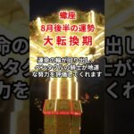 【蠍座】2025年8月後半「さそり座の運勢」#蠍座 #さそり座 #蠍座の運勢