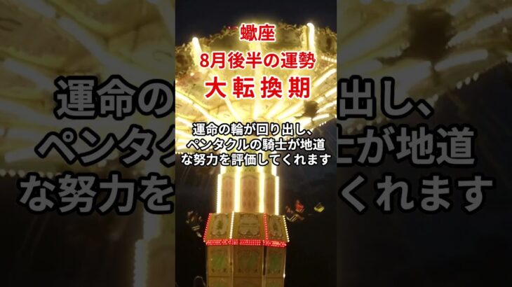 【蠍座】2025年8月後半「さそり座の運勢」#蠍座 #さそり座 #蠍座の運勢