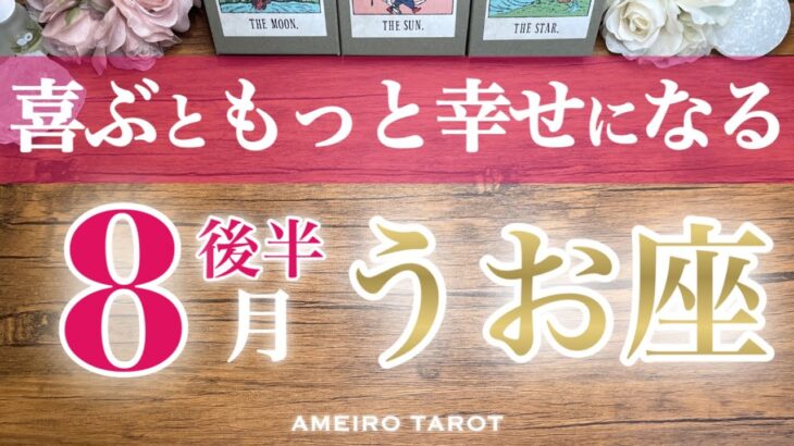 うお座♓️８月後半🌻喜ぶともっともっと幸せになる‼️幸せになる準備はできている😆🕊️✨