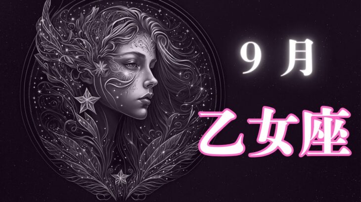 9月の乙女座さんは⁉️12星座別の毎月予報🔯