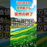 【天秤座さん】2025年8月の「てんびん座」〜突然の終了　死神カードが道を開く〜#shorts