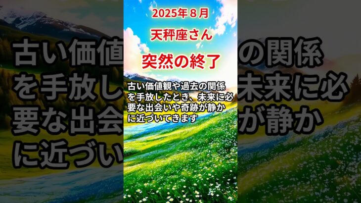 【天秤座さん】2025年8月の「てんびん座」〜突然の終了　死神カードが道を開く〜#shorts