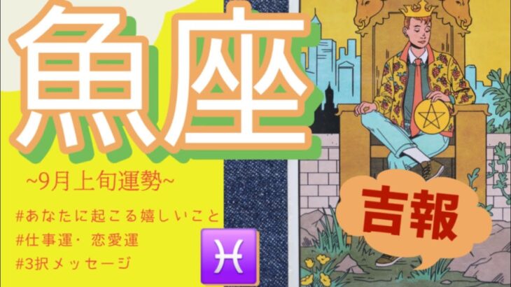 魚座、何これ？想定外の喜びが再び！無敵の運気✨️魚座よぜっったい見てね🥹‼️‼️‼️‼️恋愛は大事なメッセージ。2025年 9月運勢 【タロット個人鑑定級リーディング 】