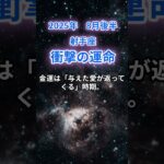 【射手座】2025年8月後半のいて座の運勢『衝撃の運命』　#射手座 　#いて座 　#射手座の運勢