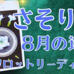 さそり座さん♏️2025年8月の運勢タロットリーディング✨仕事運・金運・対人運も見ました✨