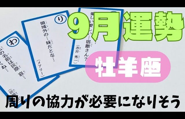 【牡羊座】9月の運勢🌈▼タロットカード&オラクルカード&ルノルマンカード占い