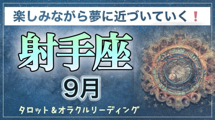 【射手座♐️９月】幸せの実感がさらなる歓びへ✨パートナーシップの調和✨　タロット＆オラクル　カードリーディング　射手座　９月のテーマ