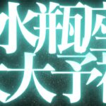 【緊急速報🚨】水瓶座♒️必ずみて⚠️近未来、起きていく嬉しいことがハッキリみえました💓