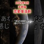 【天秤座】 2025年9月 てんびん座の運勢 「恋愛復活劇」 #天秤座 #天秤座の運勢 #てんびん座